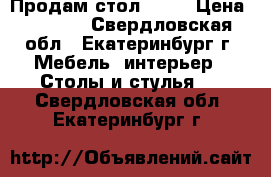 Продам стол ikea › Цена ­ 4 500 - Свердловская обл., Екатеринбург г. Мебель, интерьер » Столы и стулья   . Свердловская обл.,Екатеринбург г.